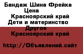 Бандаж Шина Фрейка › Цена ­ 400 - Красноярский край Дети и материнство » Другое   . Красноярский край